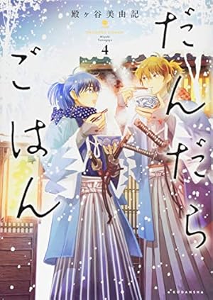 だんだらごはん(4) (KCx ARIA) | 殿ヶ谷 美由記 |本 | 通販 | Amazon